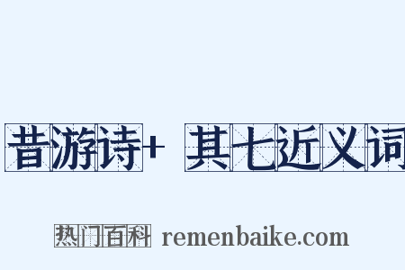 昔游诗+其七近义词是什么意思的图片